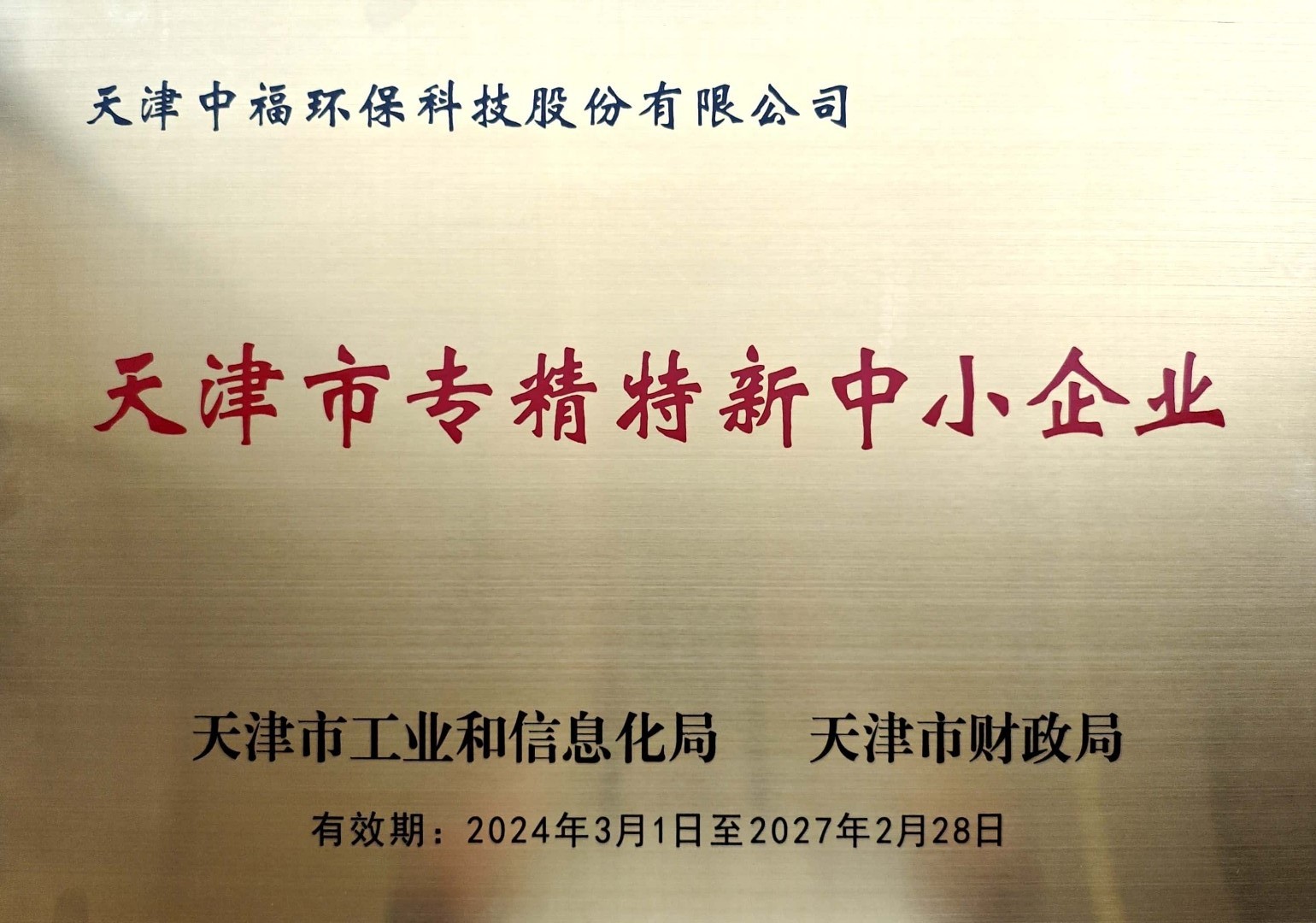天津市專精特新中小企業(yè)-中福環(huán)保.jpg
